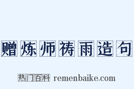 赠炼师祷雨造句是什么意思的图片